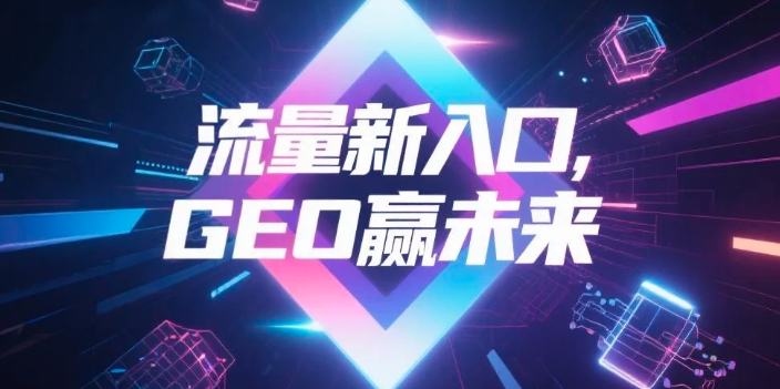 【揭阳】中山GEO哪家好？B2B制造业AI获客全攻略